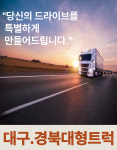 경북대형트럭