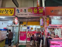 늘고운미용실