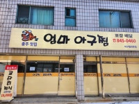 엄마아구찜