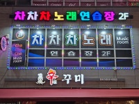 차차차노래연습장