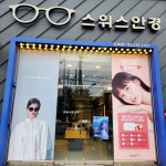 스위스안경 도마점