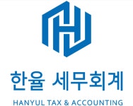 한율세무회계