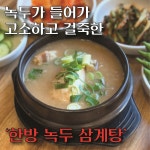 이우철한방누룽지삼계탕 서구가좌점