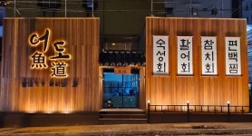 어도횟집
