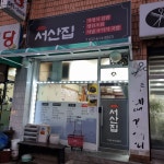 서산집