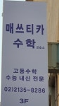 매쓰티카수학교습소