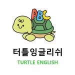 터틀잉글리쉬 영어학원