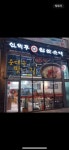 신의주 정 찹쌀순대 닥터플러스점