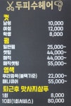 두피 수 헤어
