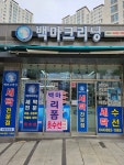 백마크리닝 종촌동세종8호점