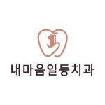 내마음일등치과의원