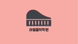 라엘음악학원
