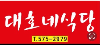 대호네식당
