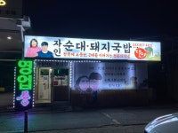 자인순대돼지국밥