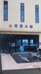 유천스파
