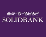 솔리드뱅크 충남총판