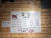 갑산식육식당