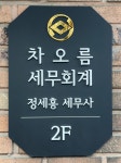 차오름세무회계사무소