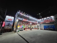 타이어프로 활천점