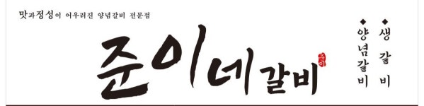 준이네갈비