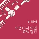 썬헤어