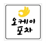 오케이포차