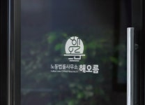 노동법률사무소 해오름