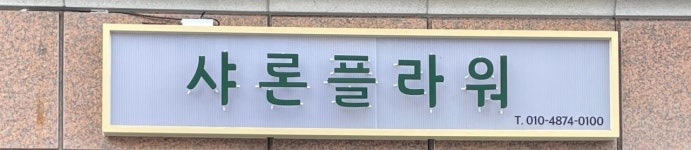 샤론플라워