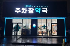 주차장약국