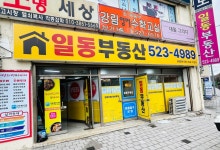 일동부동산공인중개사무소