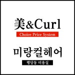 미랑컬헤어 행당점