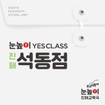 눈높이예스클래스 석동점