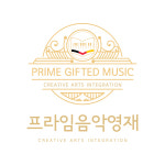 프라임음악영재