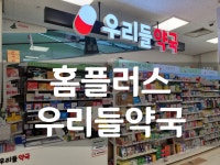 우리들약국