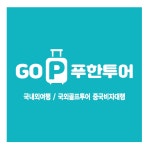푸한투어