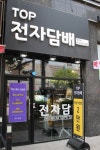 탑전자담배