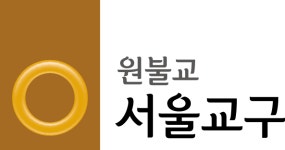 원불교 서울교구