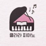 클라라피아노교습소