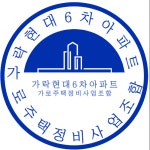 가락현대6차아파트 가로주택정비사업조합