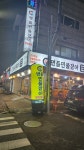처음본명품민물장어 사동점