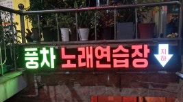 풍차노래연습장