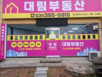대림부동산공인중개사사무소