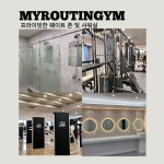 마이루틴짐 부산시청점