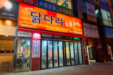 임미숙닭다리숯불구이
