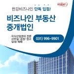 비즈나인부동산중개법인