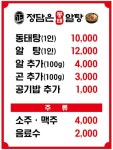 정담은 동태탕 알탕