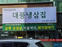 대풍냉삼집