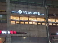 드릴스터디학원 공릉동신캠퍼스