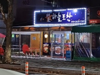 별하늘포차