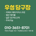 우성당구클럽